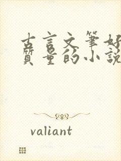 古言文笔好的高质量的小说