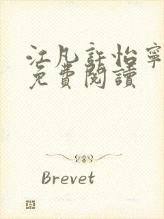 江凡许怡宁全文免费阅读