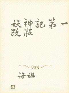 妖神记第一季未改版