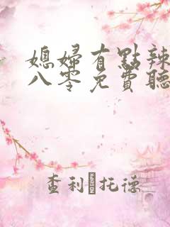 媳妇有点辣重生八零免费听