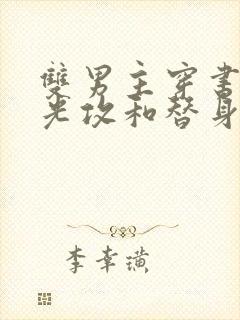 双男主穿书白月光攻和替身受在一起