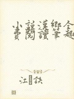 小说汉乡全文免费阅读笔趣阁