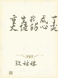 重生我成了残疾大佬的心尖宠