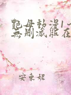 艳母动漫1～6无删减版在线观看