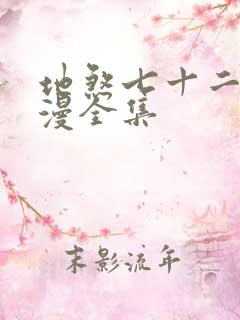 地煞七十二变动漫全集