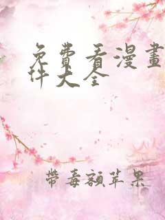 免费看漫画的软件大全