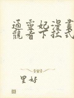 通灵妃漫画免费观看下拉式六漫画