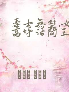 毒士无双,女帝高呼活阎王免费阅读