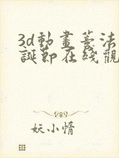 3d动画蒂法圣诞节在线观看