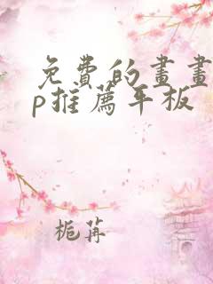 免费的画画app推荐平板