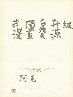 我独自升级樱花漫画资源