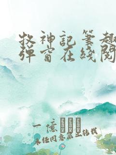 牧神记笔趣阁无弹窗在线阅读