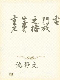 重生之门电视剧免费播放