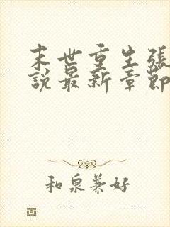 末世重生张奕小说最新章节无弹窗