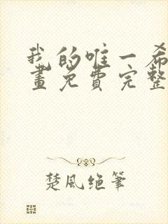 我的唯一希望漫画免费完整观看