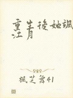 重生后她飒爆了江月