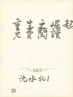 重生之崛起82免费阅读