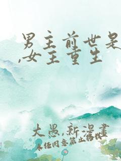 男主前世是将军,女主重生