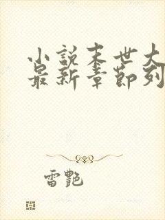 小说末世大回炉最新章节列