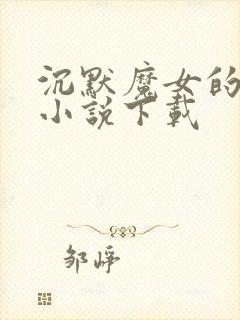 沉默魔女的秘密小说下载