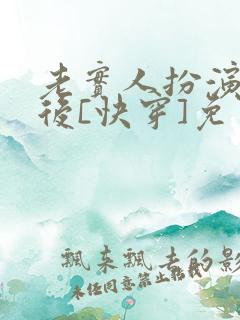 老实人扮演渣攻后[快穿]免费