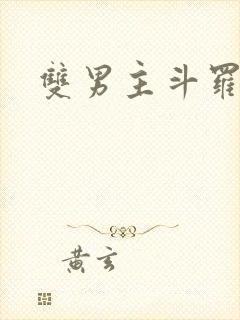 双男主斗罗主受