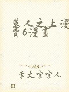 万人之上漫画免费6漫画