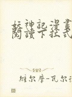 妖神记漫画免费阅读下拉式六漫画