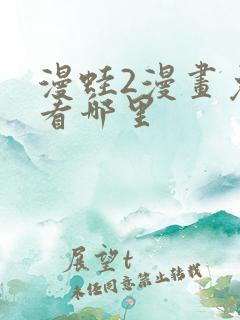 漫蛙2漫画免费看哪里