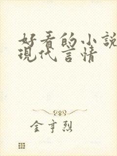 好看的小说推荐现代言情