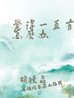 觉得一直有尿意怎么办