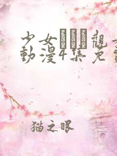 少女たちよ观看动漫4集免费