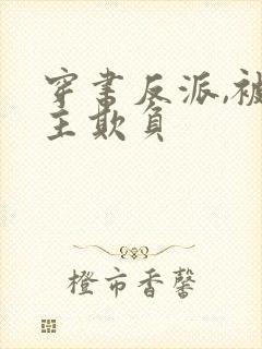 穿书反派,被女主欺负