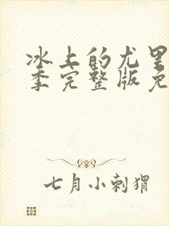 冰上的尤里第二季完整版免费观看