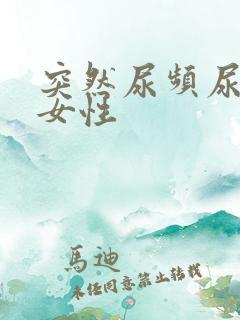 突然尿频尿不尽女性