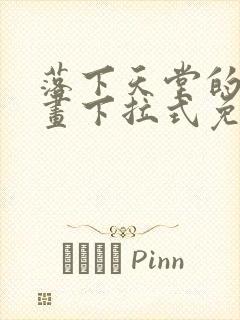 落下天堂的星漫画下拉式免费