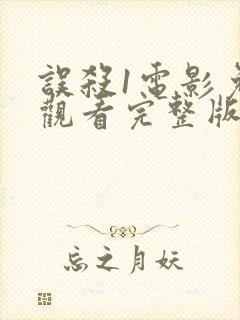 误杀1电影免费观看完整版高清