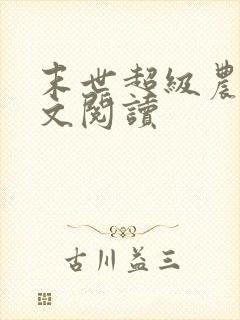 末世超级农场全文阅读