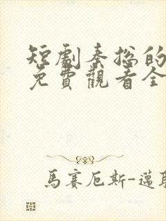 短剧秦总的闪婚免费观看全集高清