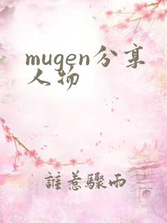 mugen分享人物