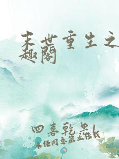 末世重生之门笔趣阁