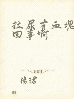 拉尿有血块怎么回事啊