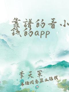 靠谱的看小说赚钱的app