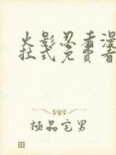 火影忍者漫画下拉式免费看