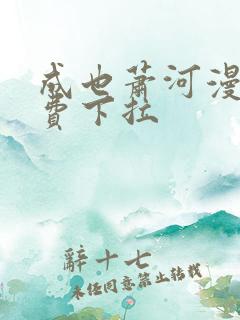 成也萧河漫画免费下拉