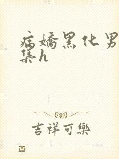 病娇黑化男主合集h