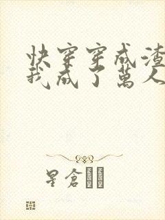 快穿穿成渣攻后我成了万人迷