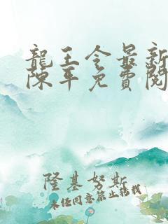 龙王令最新章节陈平免费阅读