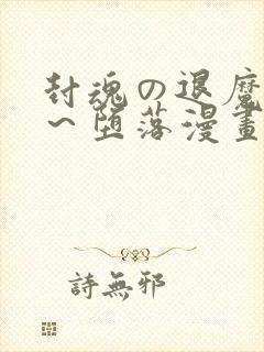 封魂の退魔巫女～堕落漫画免费阅读