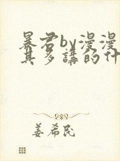 暴君by漫漫何其多讲的什么